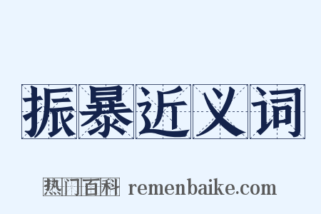 振暴近义词是什么意思的图片